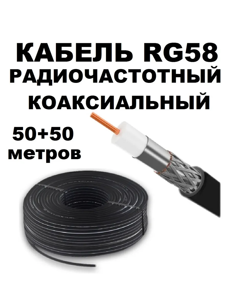 Кабель RG58 100м коаксиальный 50 ом