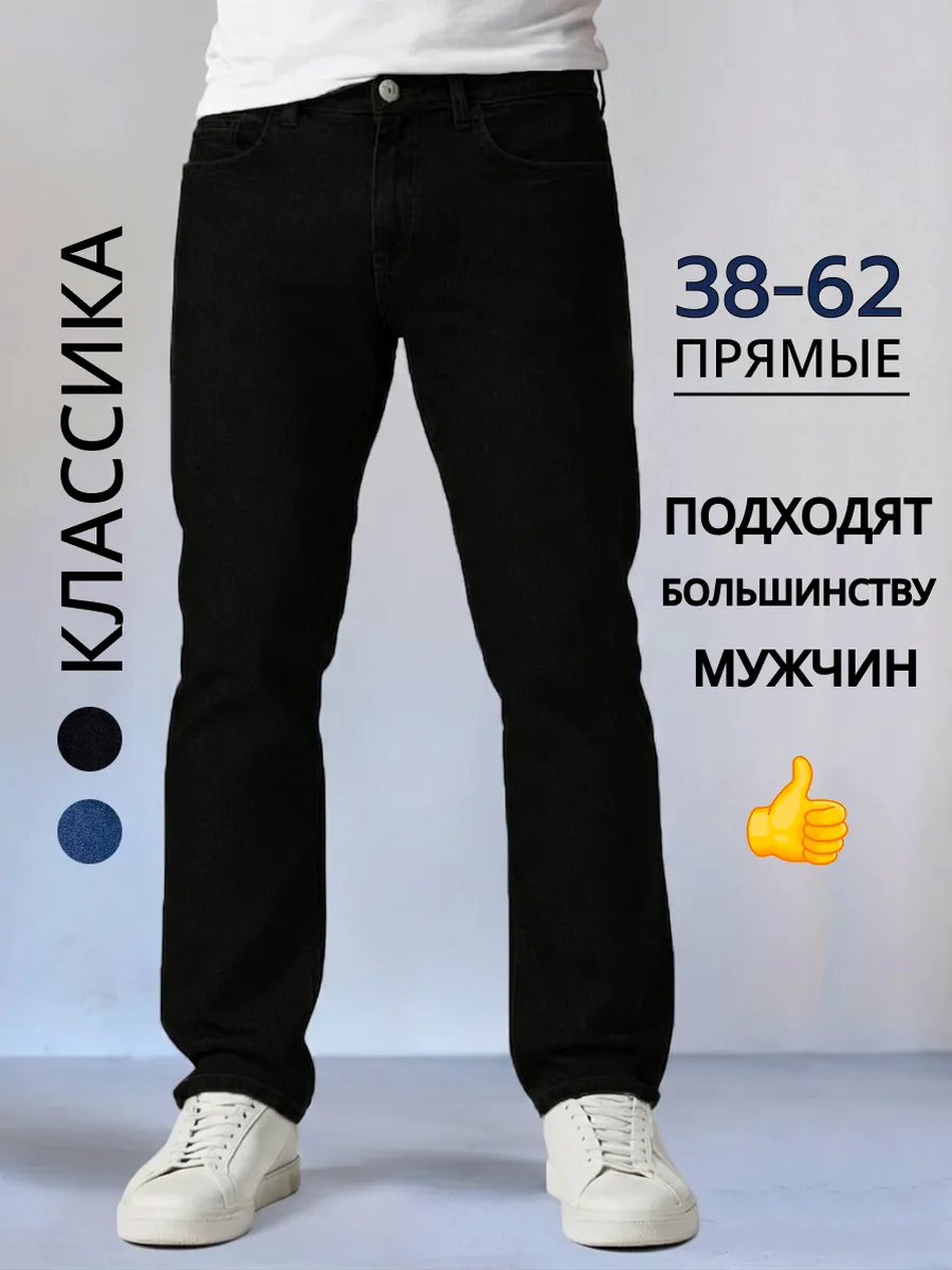 Джинсы классические прямые
