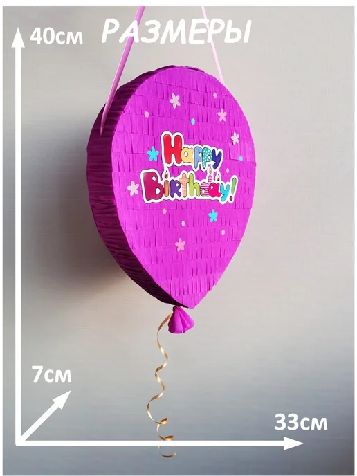 Pinata_mohnata Декоративная пиньята "С Днём рождения!", фиолетовый, фото 2