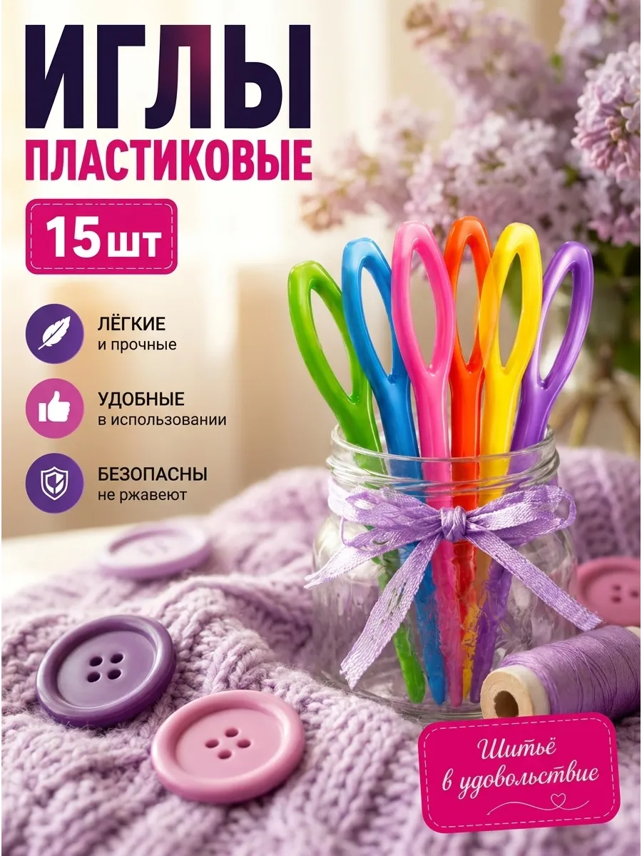 Пластиковые иглы для вязания, сшивания шерсти и пряжи 11 ШТ