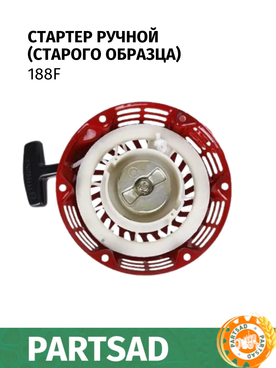 Стартер ручной 188F (старого образца)
