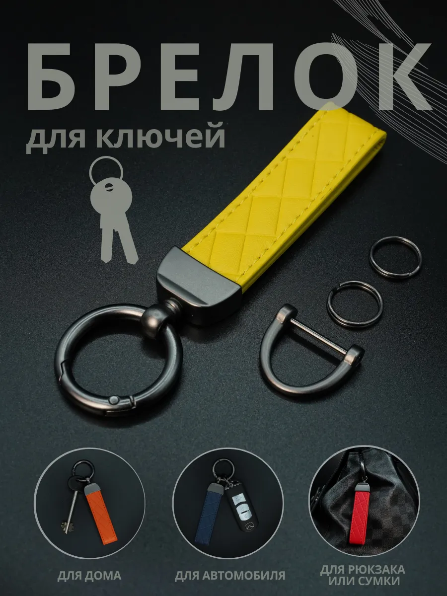 Брелок для ключей автомобиля