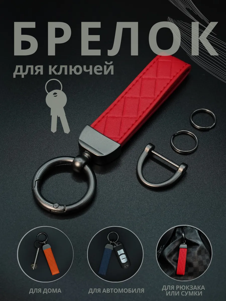 Брелок для ключей автомобиля