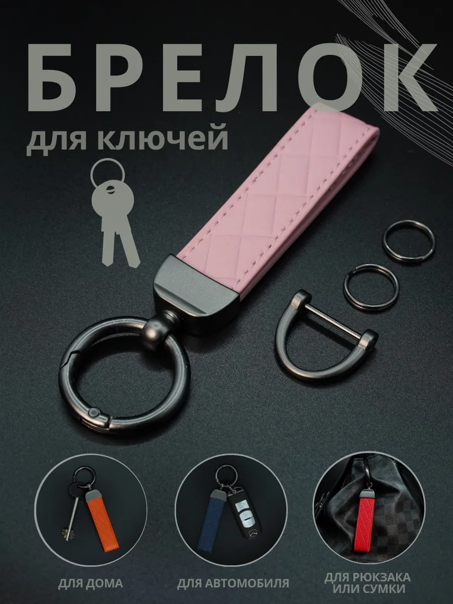 Брелок для ключей автомобиля
