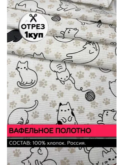 Ткань вафельное полотно коты. Цвет белый. Отрез 50х62см Яткани 304657758 купить за 145 ₽ в интернет‑магазине Wildberries