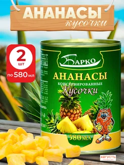 Ананасы консервированные кусочки 2 шт. Барко 304658423 купить за 324 ₽ в интернет-магазине Wildberries