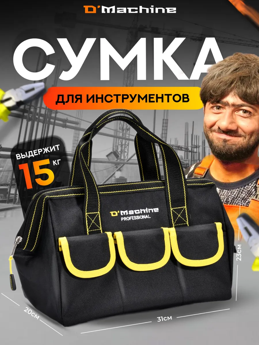 Сумка для инструментов строительных