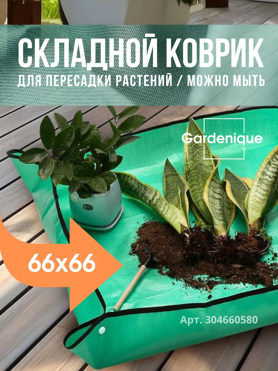 Коврик для пересадки растений и цветов