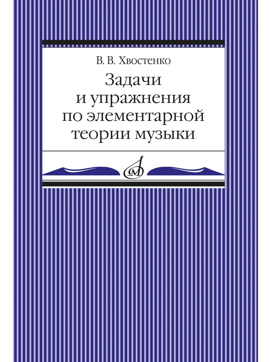 Хвостенко. Задачи и упражнения по ЭТМ