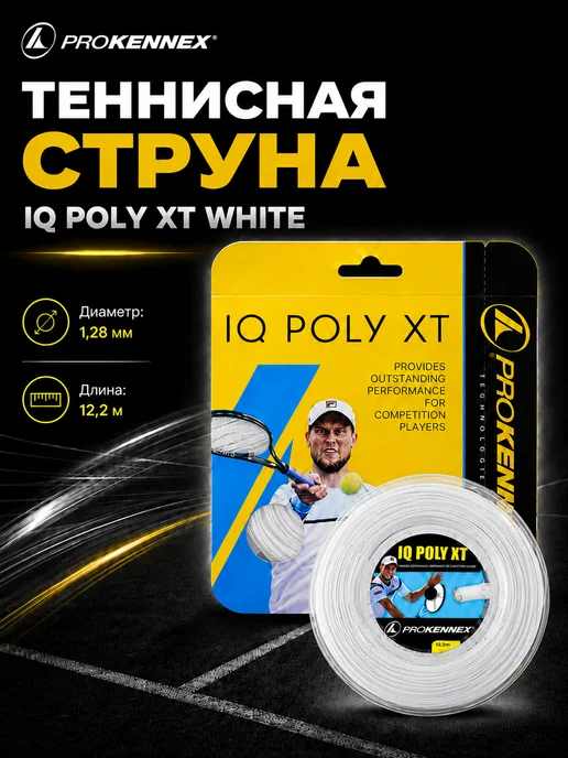 ProKennex Струна для теннисной ракетки IQ POLY XT Silver, белый