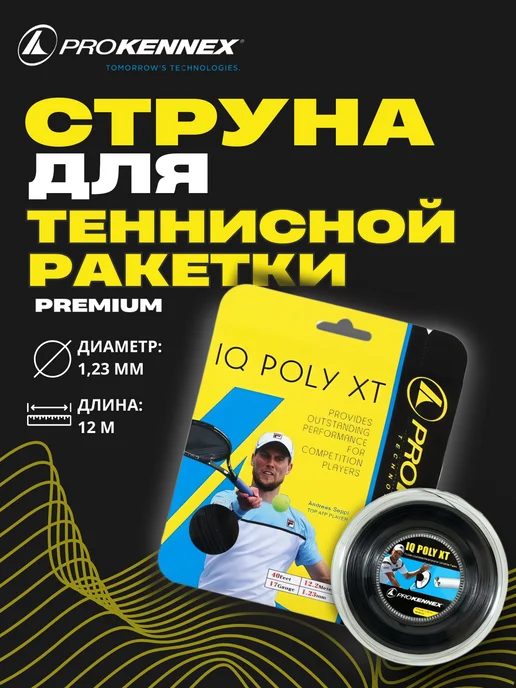 ProKennex Струна STRING для большого тенниса Black-1.23mm, черный