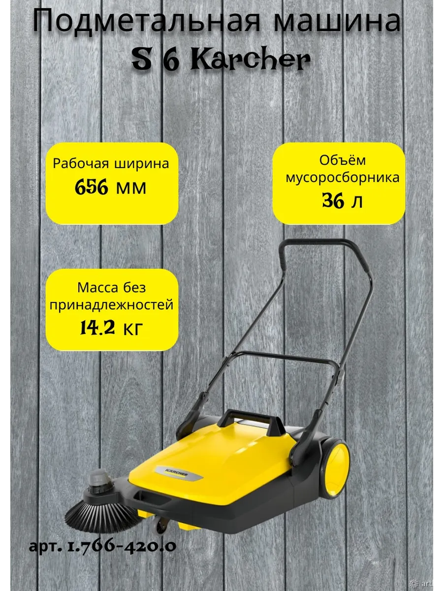Подметальная машина S 6 арт 1.766-420.0