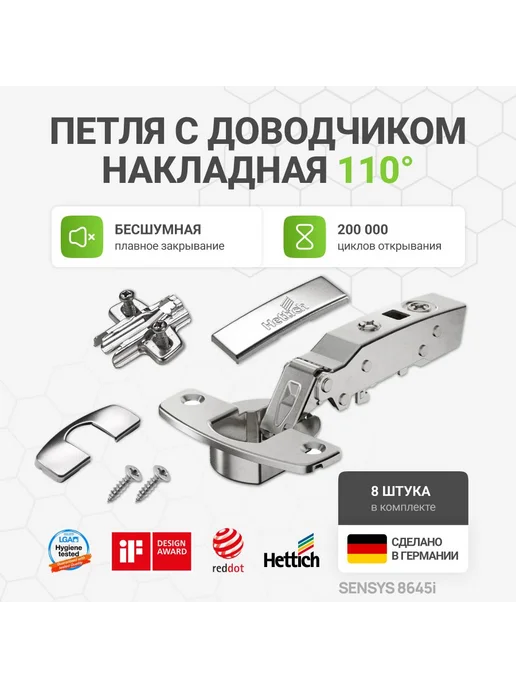 Петли мебельные накладные с доводчиком угол открывания 110 градусов HETTICH Sensys 8645I с евровинтами в комплекте 2 шт, 8 шт, накладная