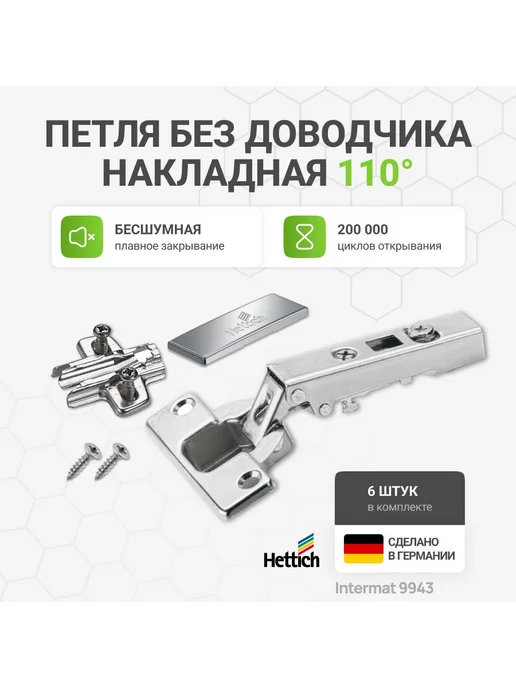 Hettich Петля мебельная накладная INTERMAT 9943 110 градусов 6 шт, 6 шт