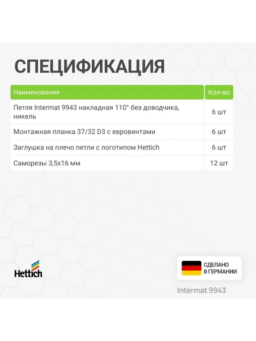 Hettich Петля мебельная накладная INTERMAT 9943 110 градусов 6 шт, 6 шт, фото 6