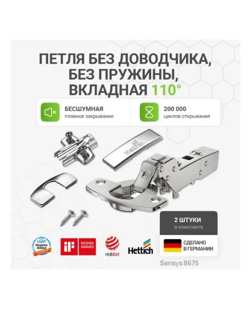 Hettich Петля мебельная вкладная SENSYS 8675 110 градусов 2 шт, 2 шт