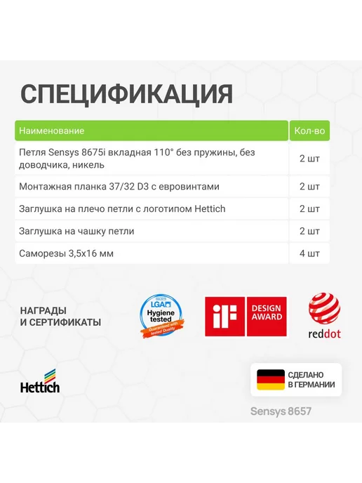 Hettich Петля мебельная вкладная SENSYS 8675 110 градусов 2 шт, 2 шт, фото 6