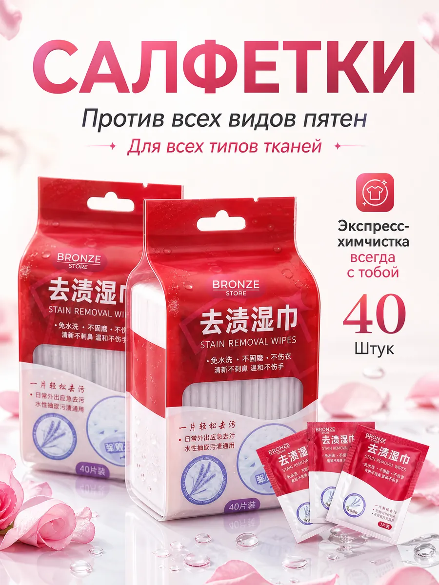 Салфетки от пятен на одежде влажные пятновыводящие