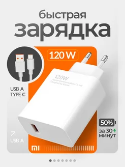 Быстрая зарядка type-c для телефона Xiaomi 120w Xiaomi 304680430 купить за 344 ₽ в интернет-магазине Wildberries