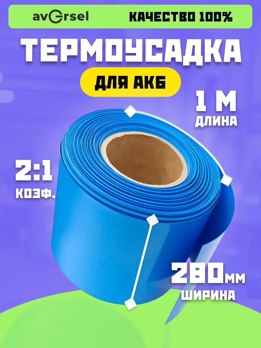 Термоусадочная трубка 280 мм x 1 м для аккумуляторов