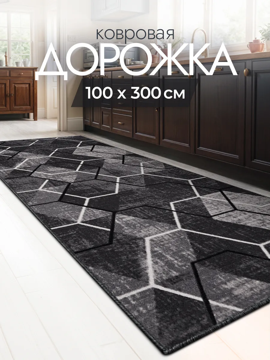 Дорожка с ворсом 100х300 на кухню