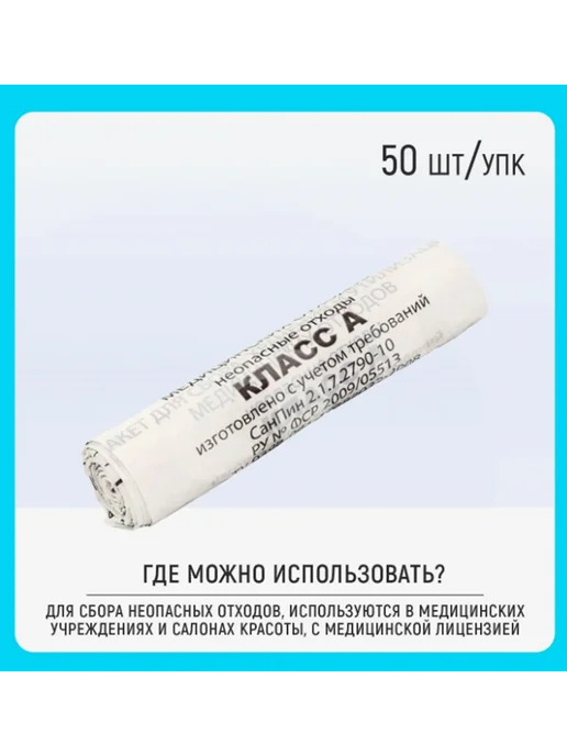 Пакет утилизации отходов категории А 60л 70х80 50шт 14мкм, 70x80, 60 л