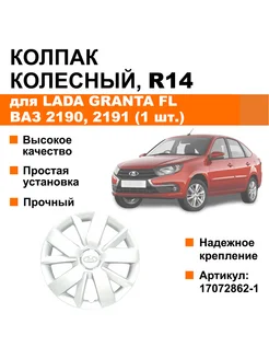 Колпак R14 Лада Гранта ФЛ / ВАЗ 2190, 2191, серебро, 1 шт. ЭКСПЕРТ АВТО 304686122 купить за 1 265 ₽ в интернет-магазине Wildberries