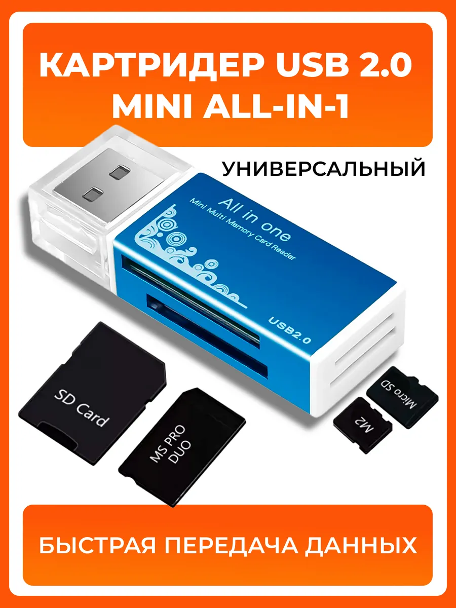 Картридер USB 2.0 Mini All-in-1 синий