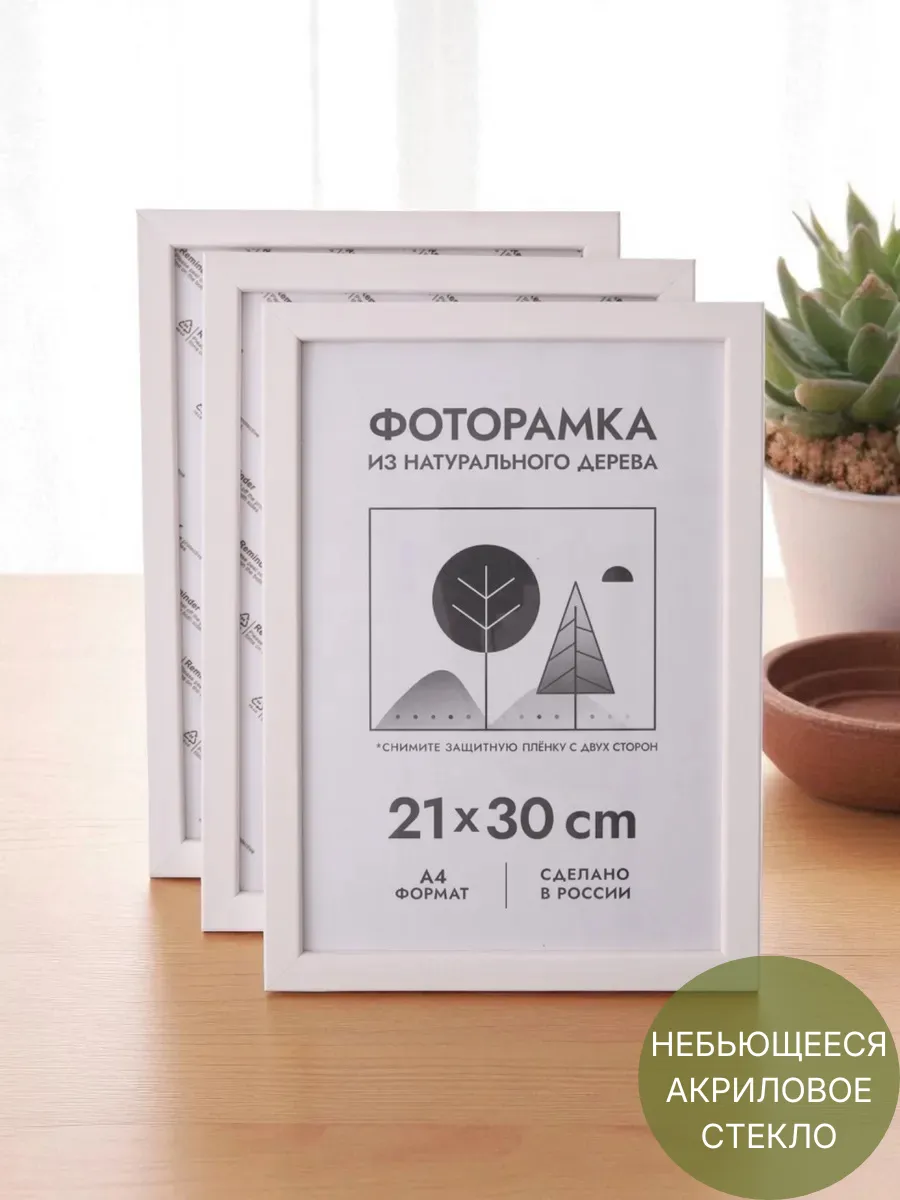 Фоторамки из дерева 21х30 см (А4) , белые, 3 шт.