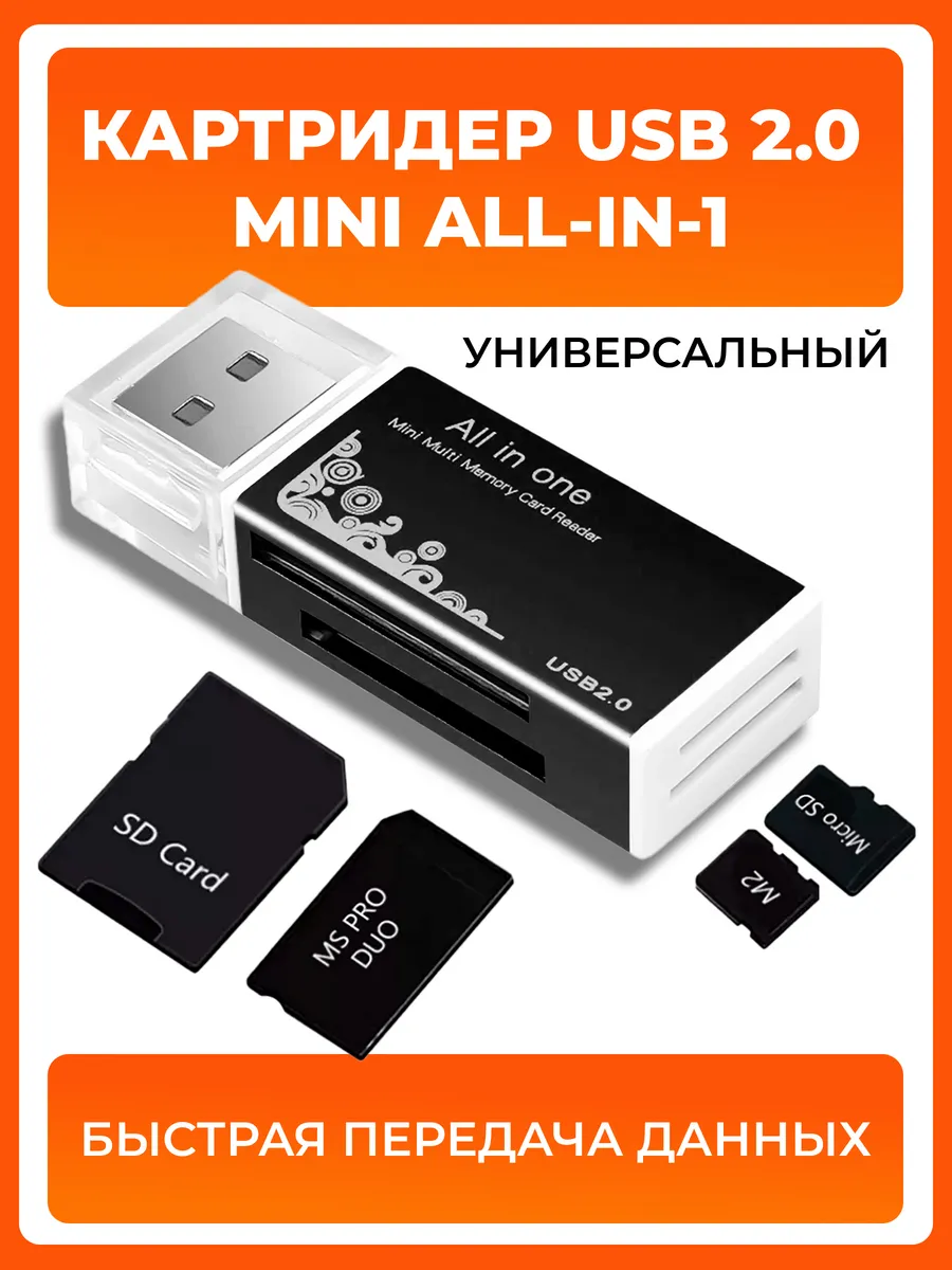 Картридер USB 2.0 Mini All-in-1 ЧЕРНЫЙ