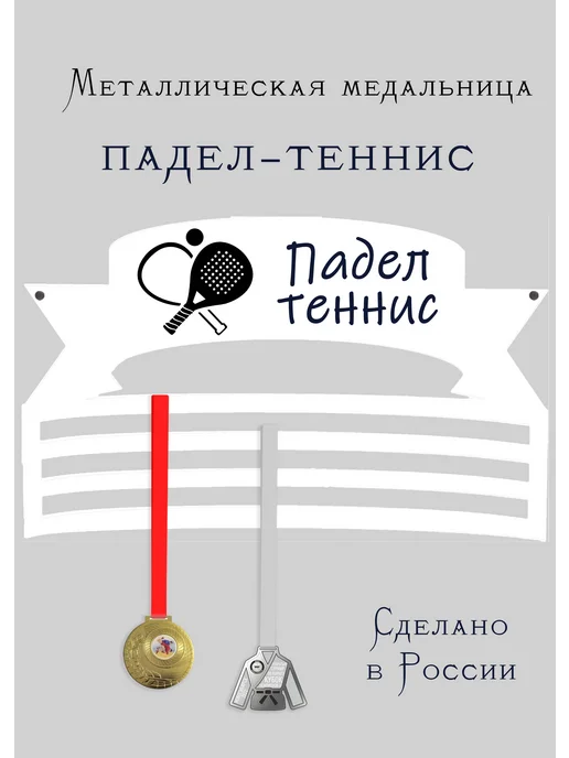 Сooperative.moscow Медальница Падел теннис, белый