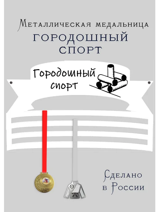 Сooperative.moscow Медальница Городошный спорт, белый