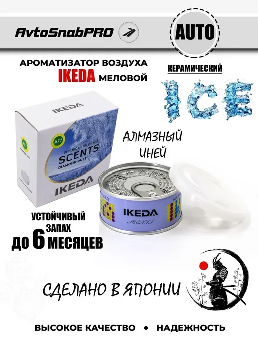 IKEDA Ароматизатор для автомобиля, вариант