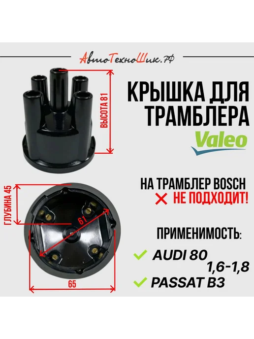 Крышка трамблера Valeo VW Passat B3 (TECH-AS), вариант