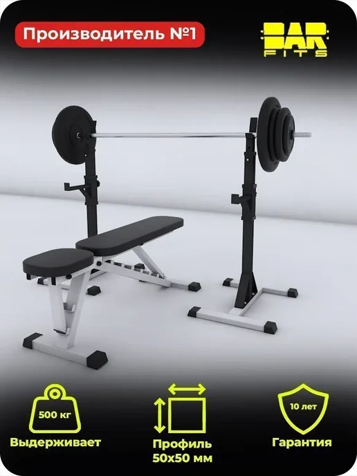 Barfits Спортивная скамья для жима со стойкой 3.0 и штангой 100кг, 50 кг