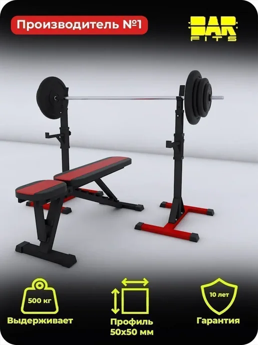 Barfits Спортивная скамья для жима со стойкой 3.0 и штангой 100кг, 80 кг