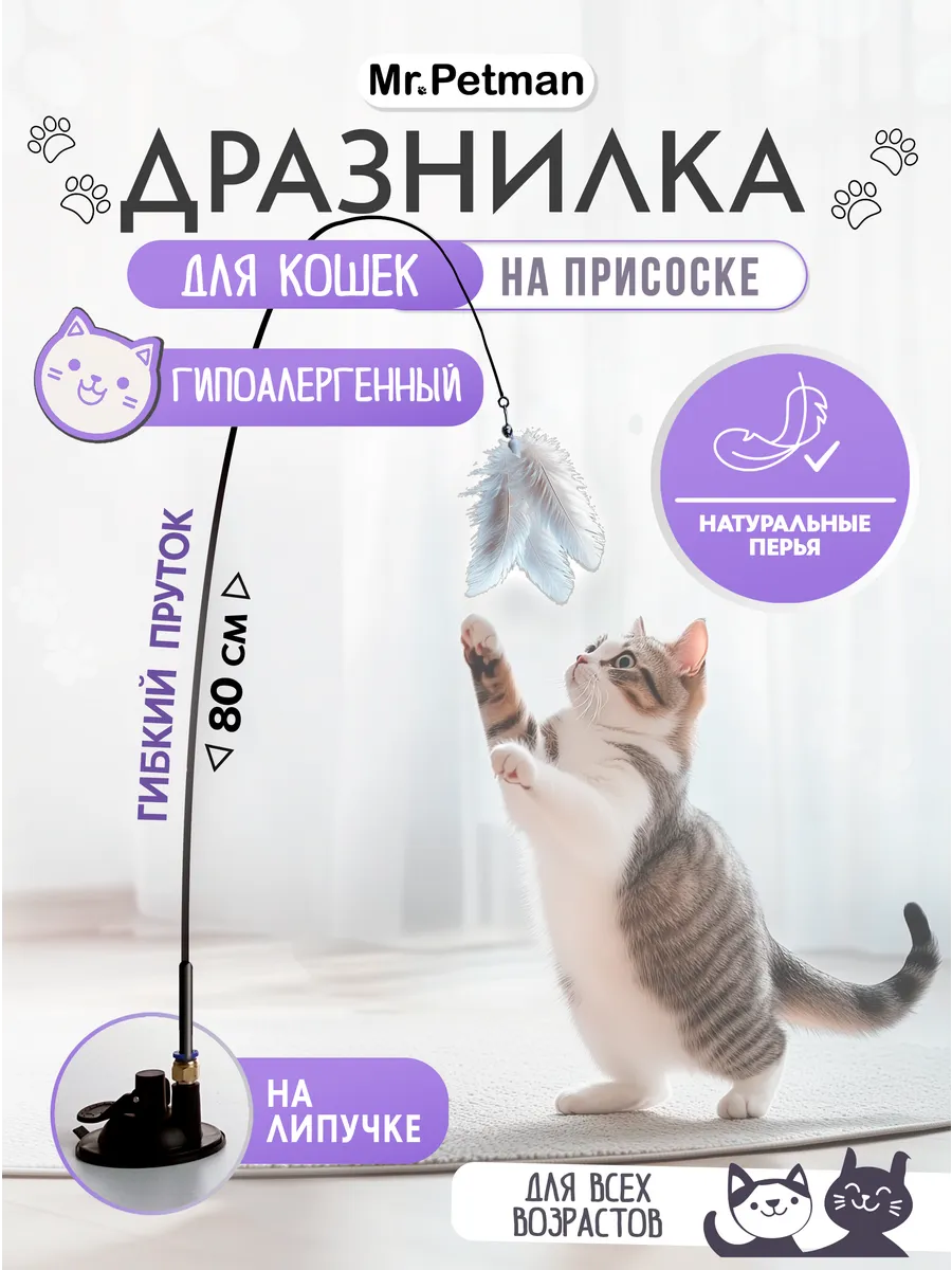 Игрушка для кошек дразнилка удочка интерактивная на присоске