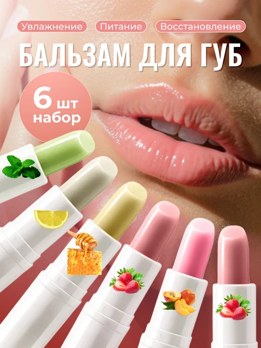 Homa Doma Гигиеническая помада для губ набор, 6 шт