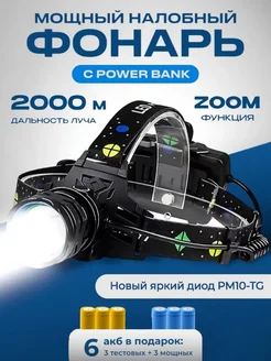 Фонарь налобный аккумуляторный с зарядкой PM-10 лазер LED CyberShock 304754060 купить за 1 058 ₽ в интернет-магазине Wildberries