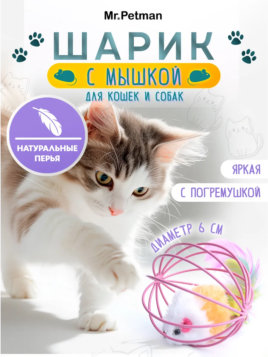 Игрушка для кошек интерактивный мячик с мышкой антистресс