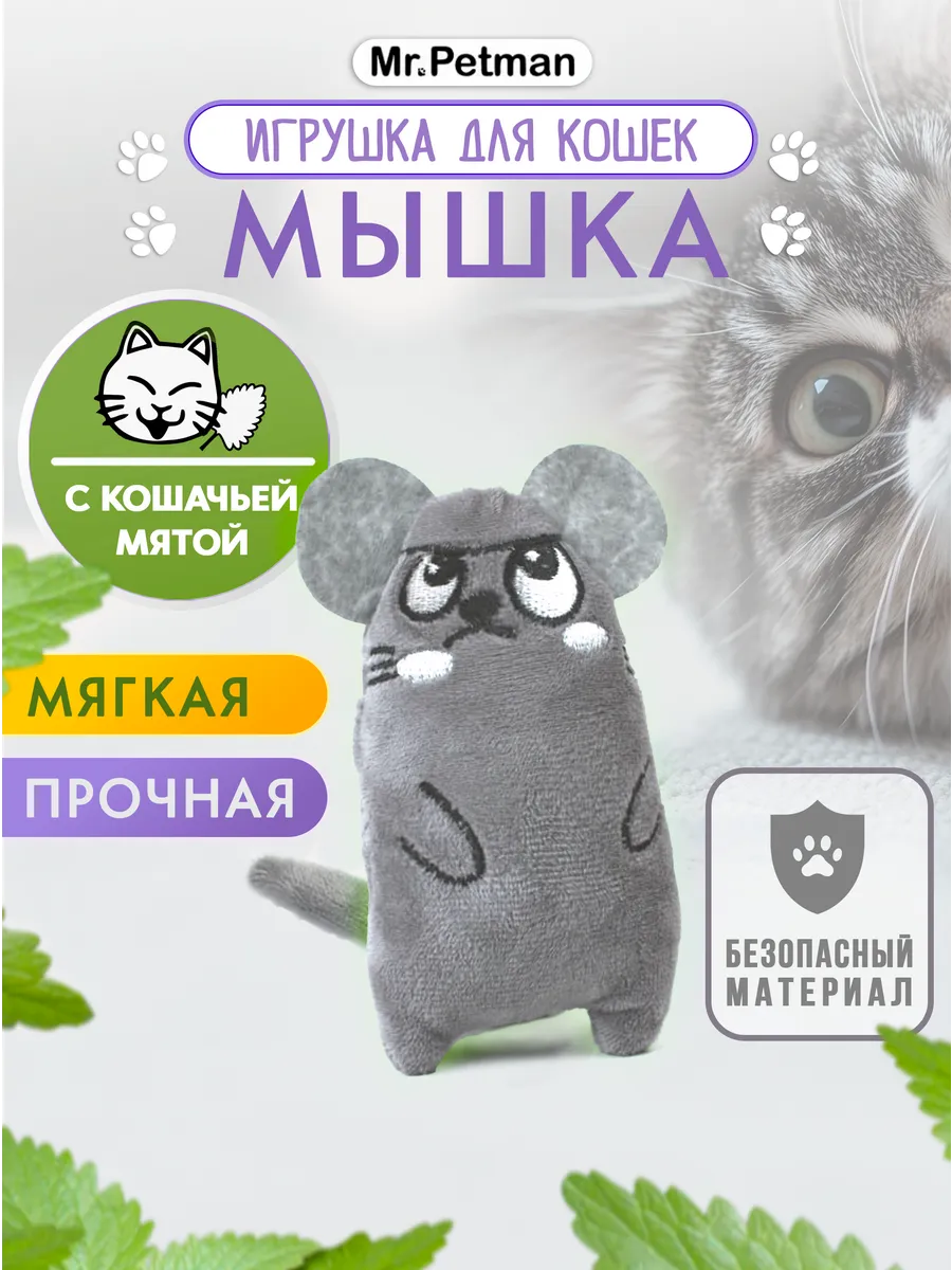 Игрушка для кошек мышка с мятой