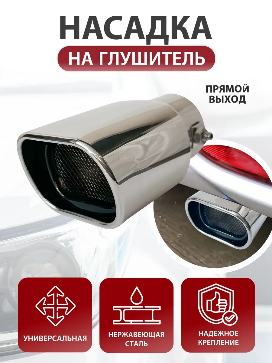 Насадка на глушитель хром с сеткой 62мм прямая