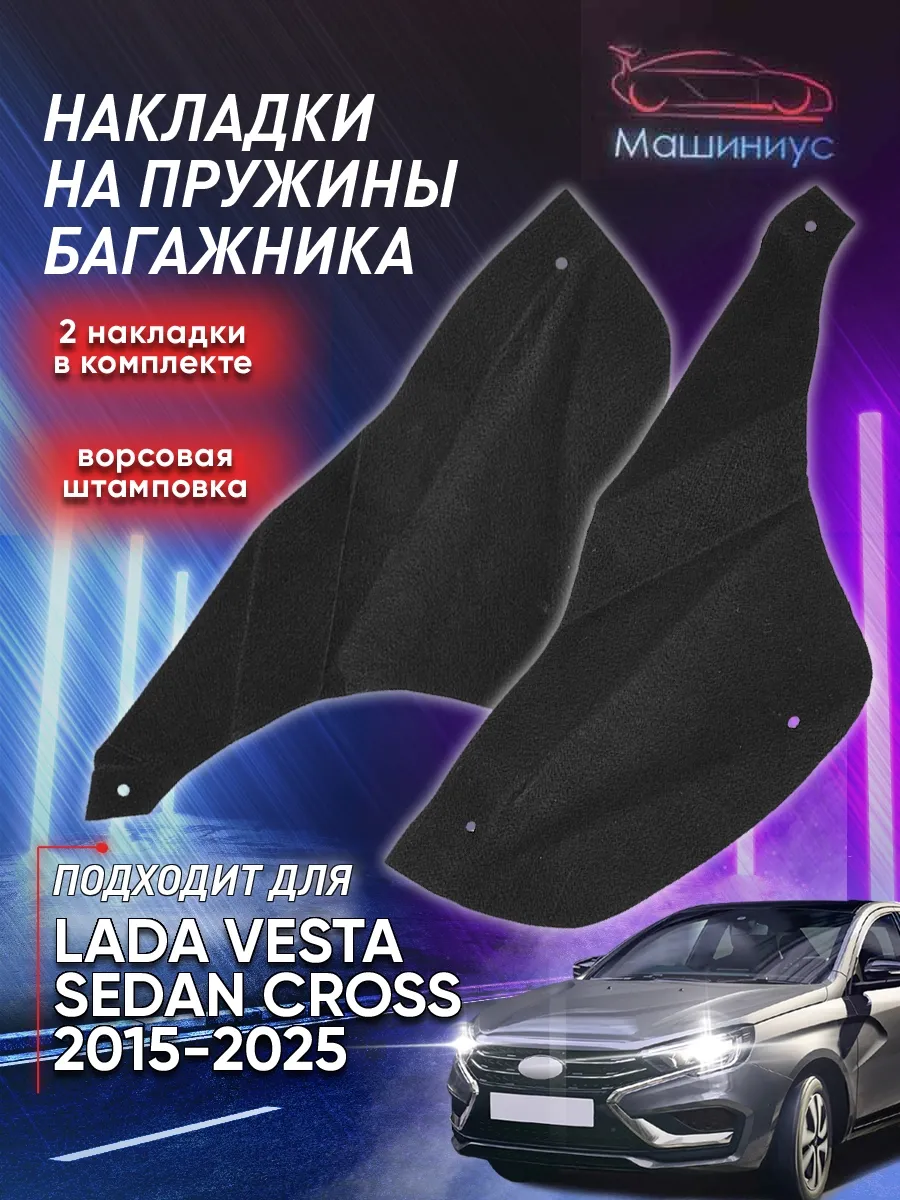 Ворсовые накладки на пружины багажника для Лада Веста