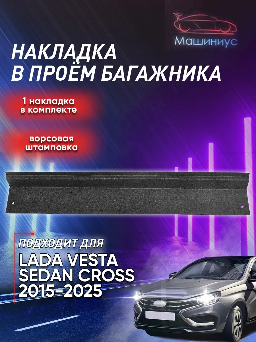 Ворсовая накладка в проем багажника для Лада Веста