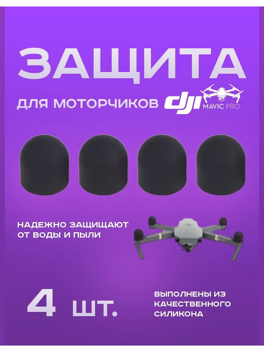 Защита для моторчиков Mavic