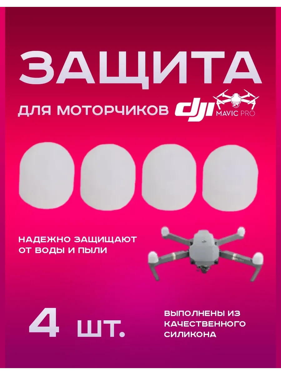 Защита для моторчиков Mavic