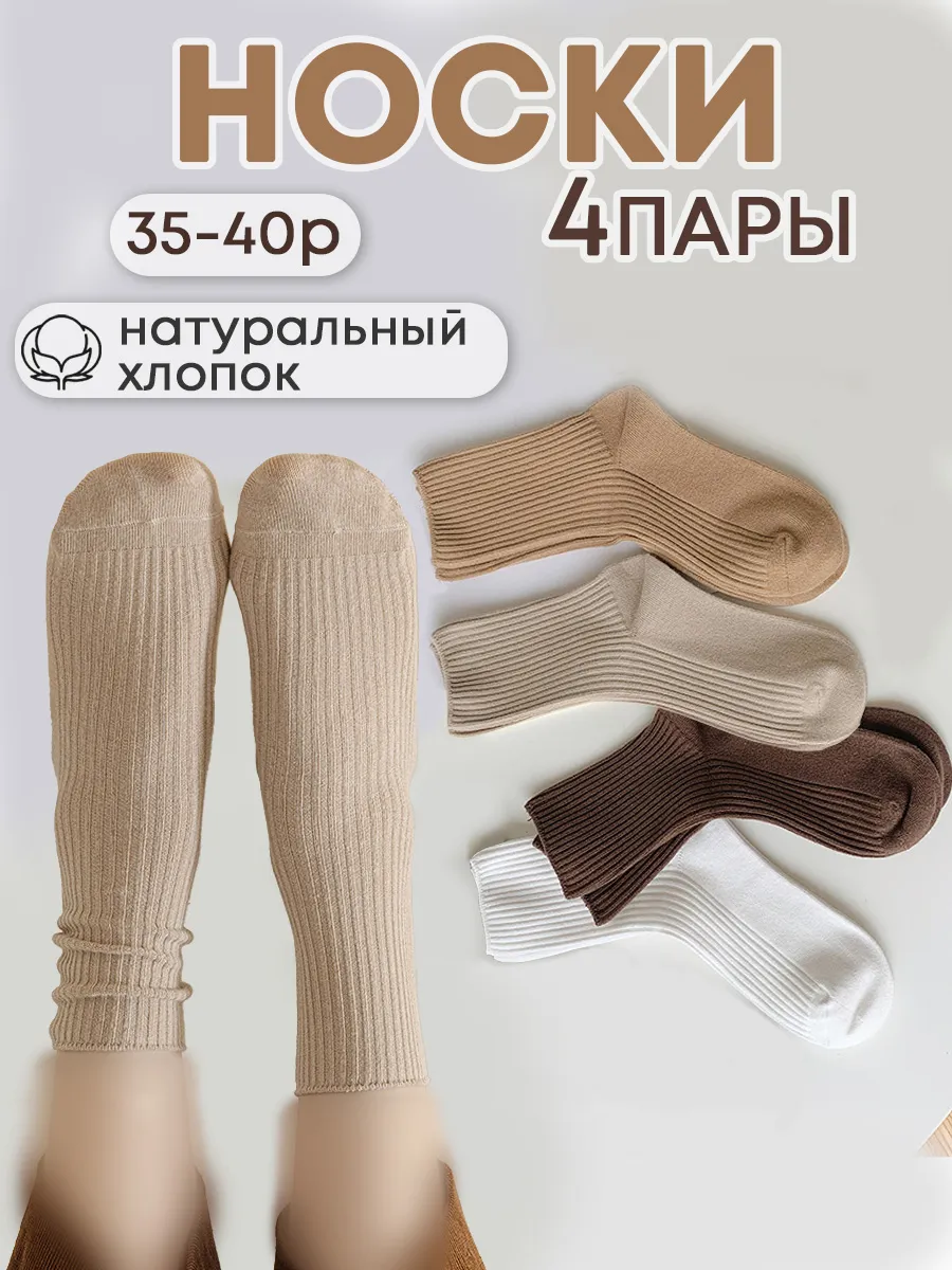 Носки женские высокие в рубчик набор 4 пары