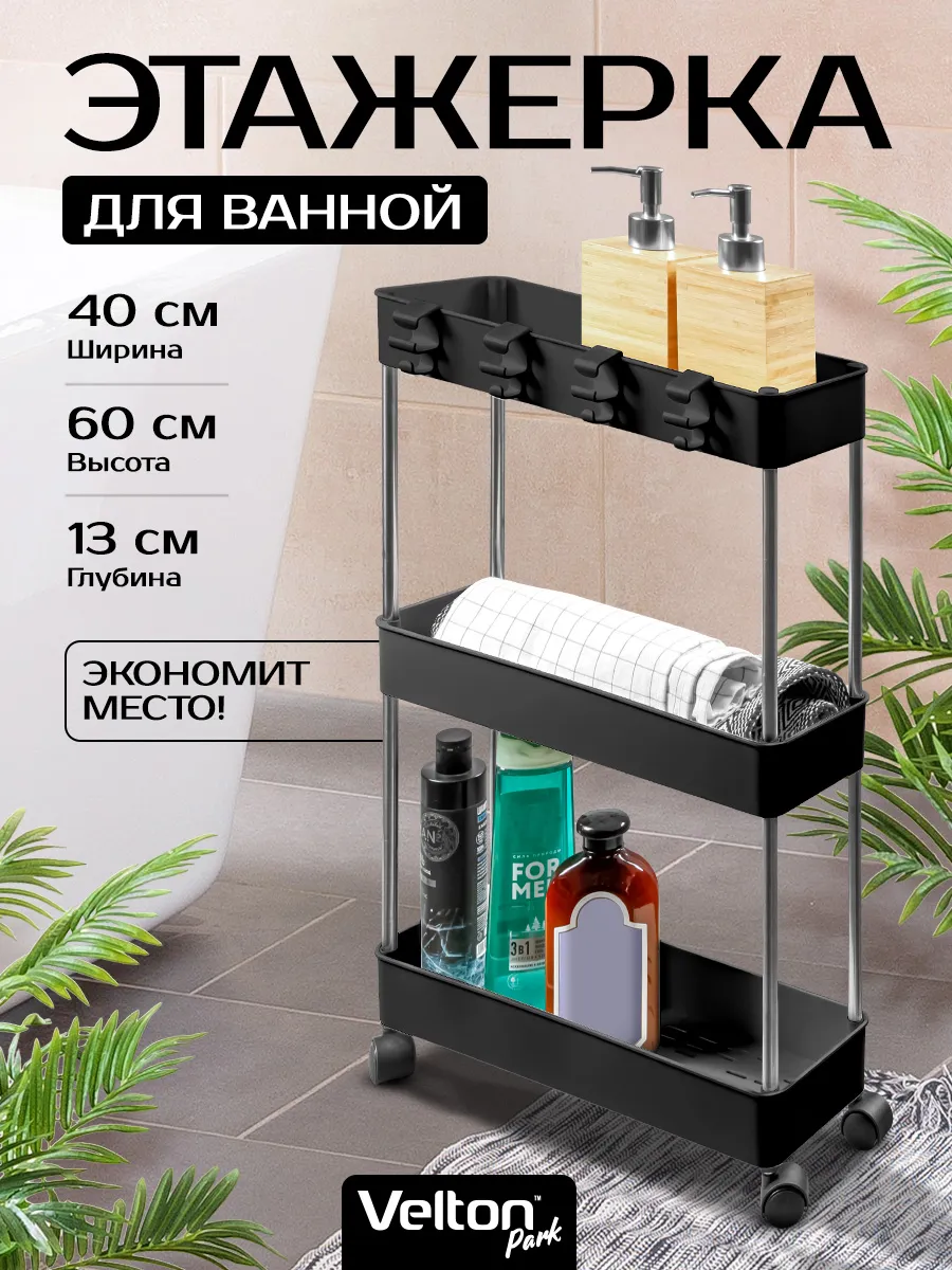 Этажерка напольная на колесиках полка в ванной