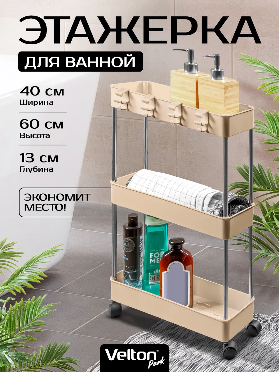 Этажерка напольная на колесиках полка в ванной