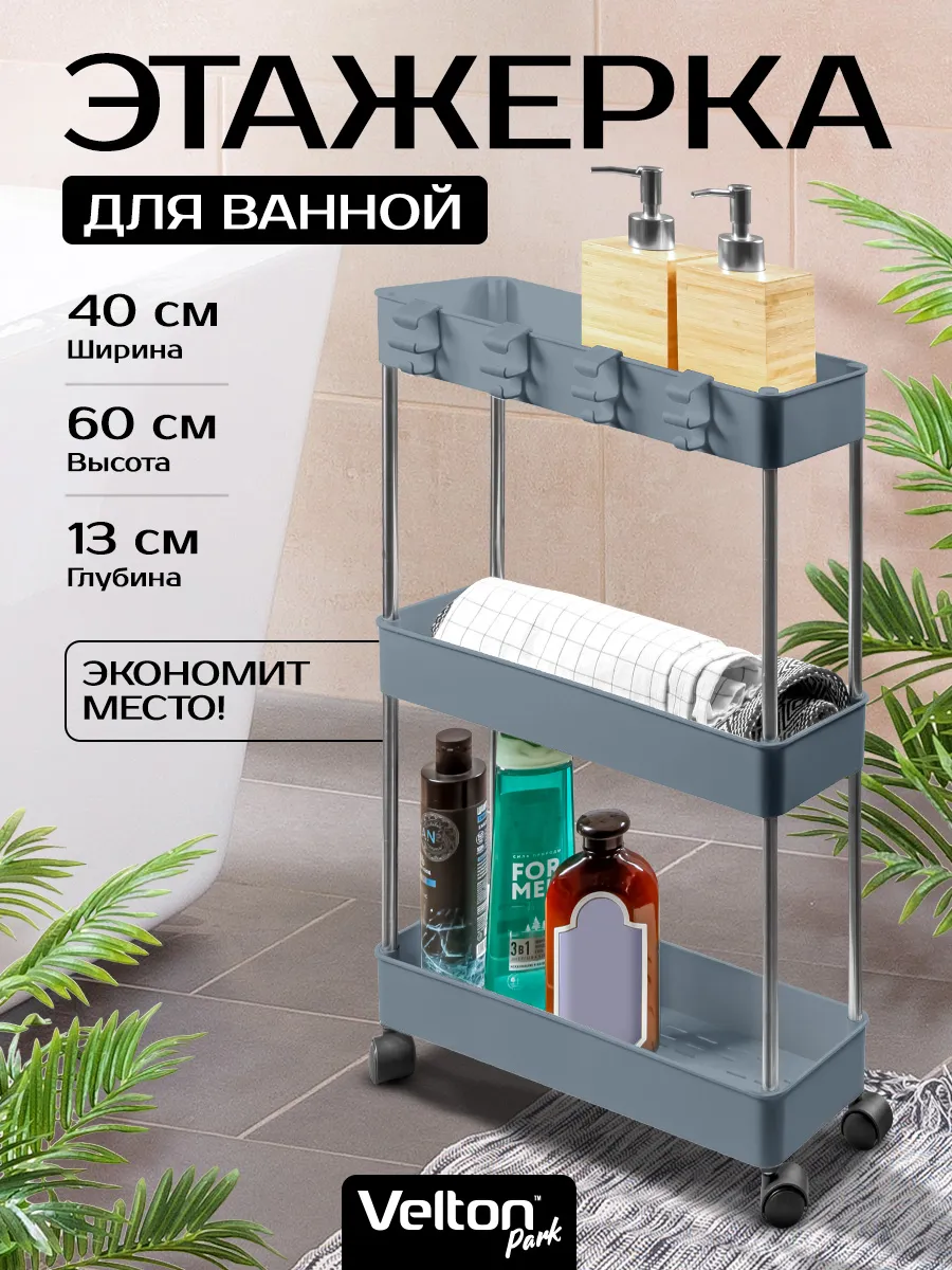 Этажерка напольная на колесиках полка в ванной